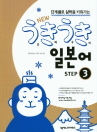NEW 우키우키 일본어 STEP 3